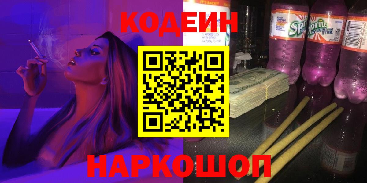 Codein напиток Lean (лин) Воркута